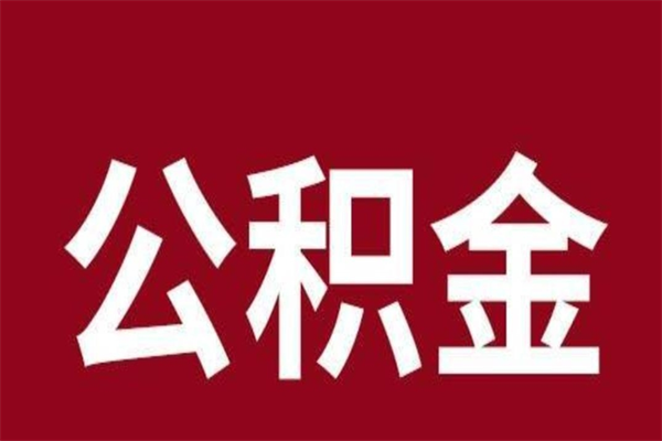 武安离职了取住房公积金（离职后取公积金怎么取）