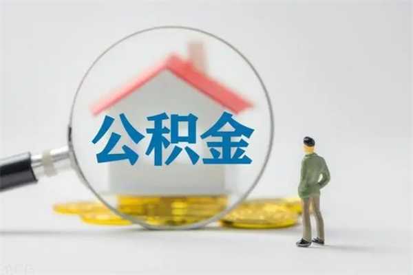 武安住房封存公积金怎么提出来（封存的住房公积金怎样简单的取出）