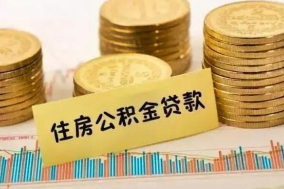 武安公积金离职封存怎么提（离职公积金封存后如何提取）