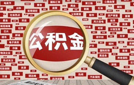 武安离职了省直公积金怎么取出来（省内离职公积金）