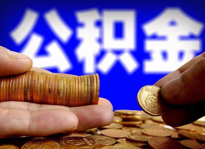 武安公积金的取办理（取住房公积金流程）